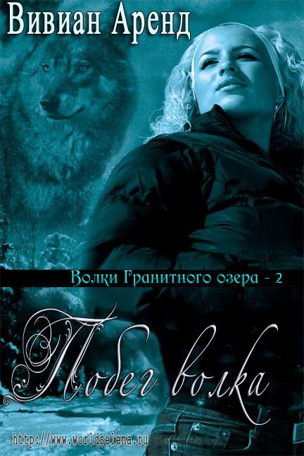 Обложка книги «Побег волка»