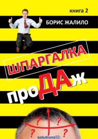 Обложка книги «Шпаргалка проДАж. Книга 2»