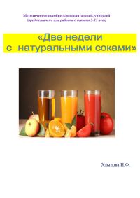 Обложка книги «Две недели с натуральными соками. Здоровый образ жизни»