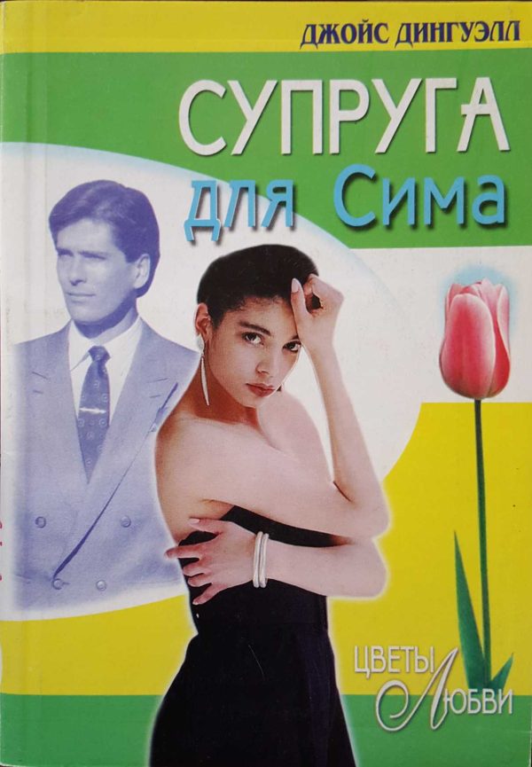 Обложка книги «Супруга для Сима»