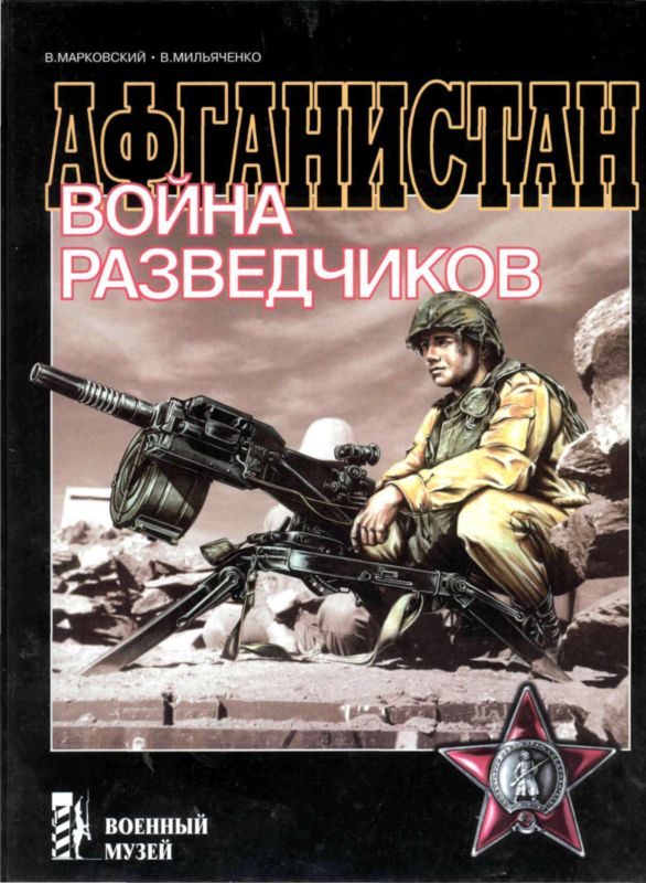 Обложка книги «Афганистан. Война разведчиков»
