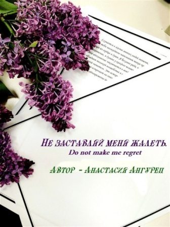 Обложка книги «Не заставляй меня жалеть (СИ)»