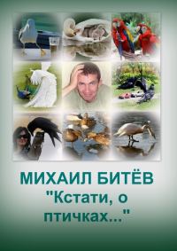 Обложка книги «Кстати, о птичках... (СИ)»