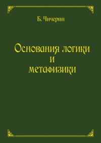 Обложка книги «Основания логики и метафизики»