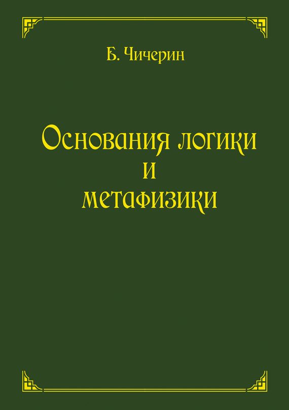 Обложка книги «Основания логики и метафизики»