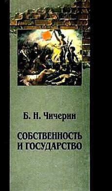 Обложка книги «Собственность и государство»