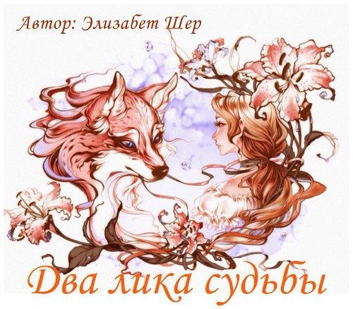 Обложка книги «Два лика судьбы (СИ)»