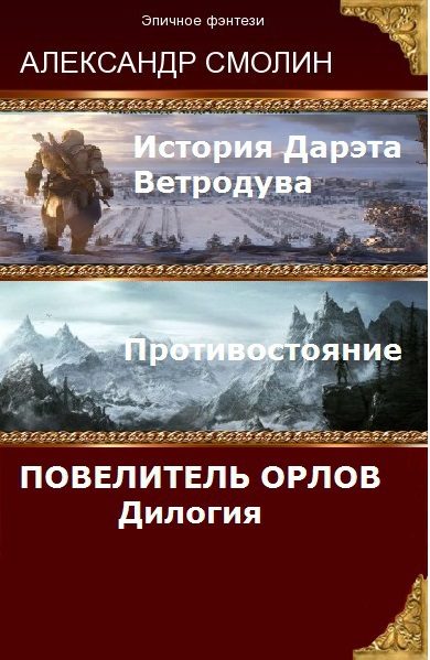Обложка книги «Повелитель Орлов. Дилогия (самое полное издание с концовками Том 1, Том 2)»