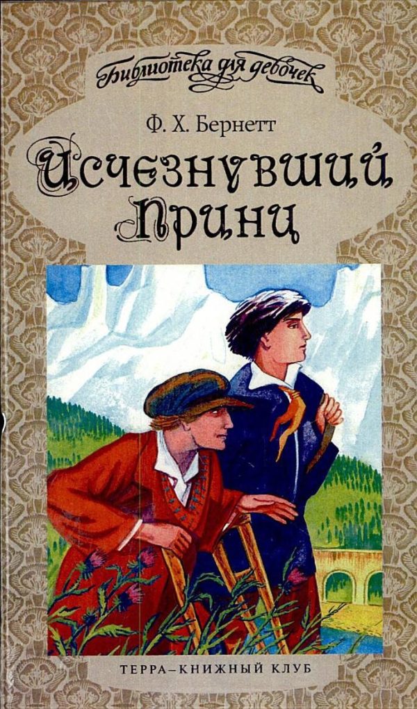 Обложка книги «Исчезнувший принц»