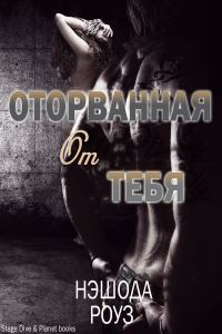 Обложка книги «Оторванная от тебя»
