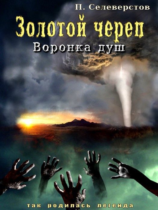 Обложка книги «Золотой череп. Воронка душ (СИ)»