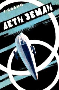 Обложка книги «Дети Земли»