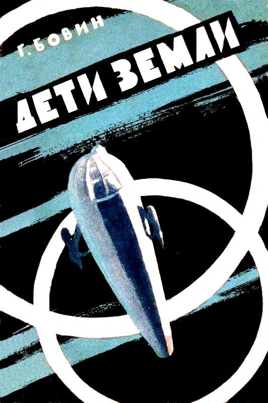 Обложка книги «Дети Земли»