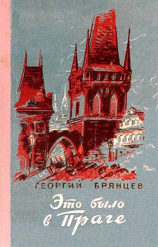 Обложка книги «Это было в Праге»