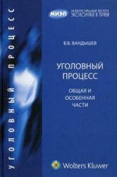Обложка книги «Уголовный процесс. Общая и Особенная части»