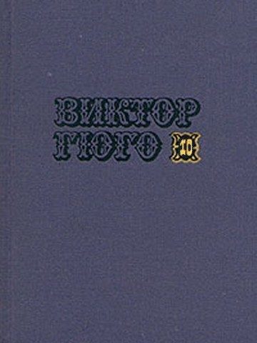 Обложка книги «Том 10»