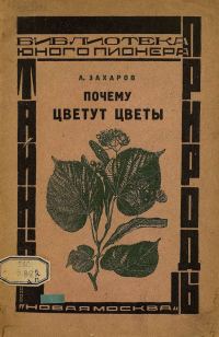 Обложка книги «Почему цветут цветы»