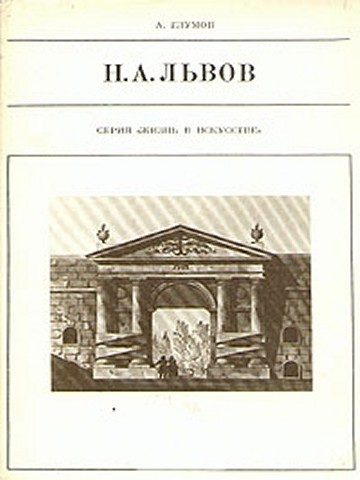 Обложка книги «Н.А.Львов»
