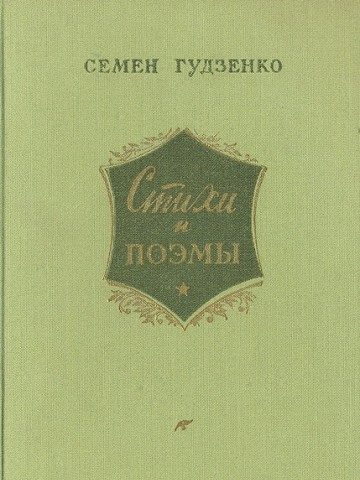 Обложка книги «Стихи и поэмы»