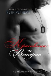 Обложка книги «Красавица и ветеран»