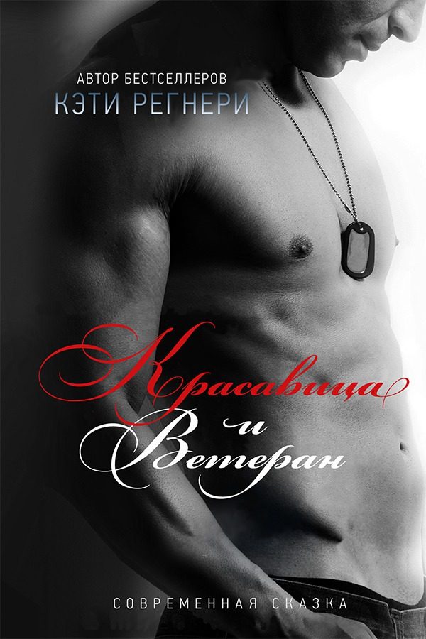 Обложка книги «Красавица и ветеран»