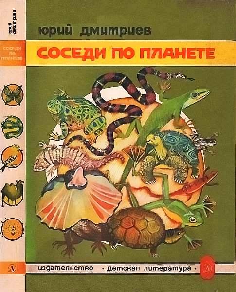 Обложка книги «Соседи по планете Земноводные и пресмыкающиеся»