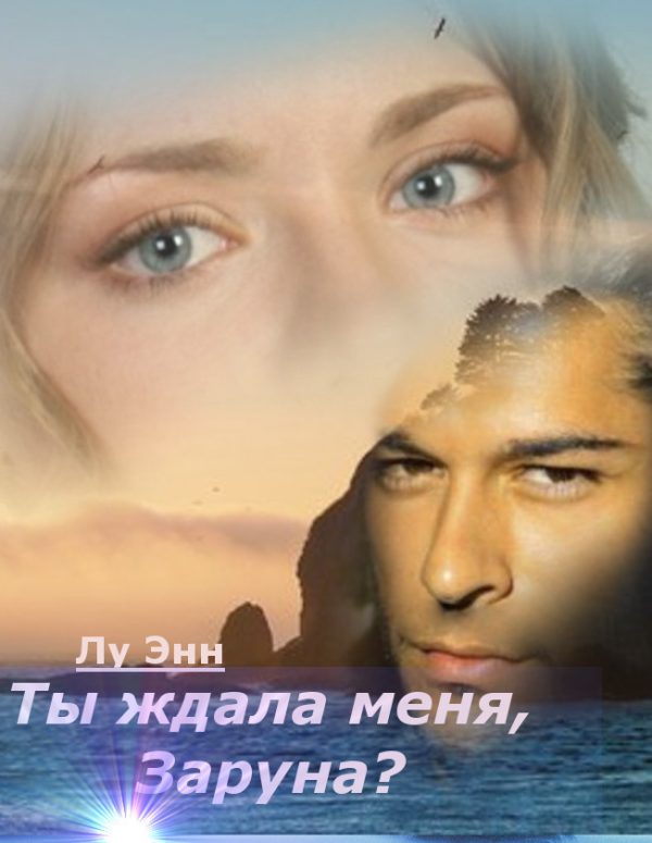 Обложка книги «Ты ждала меня, Заруна? (СИ)»