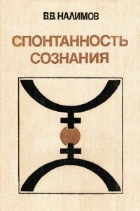 Обложка книги «Спонтанность сознания»
