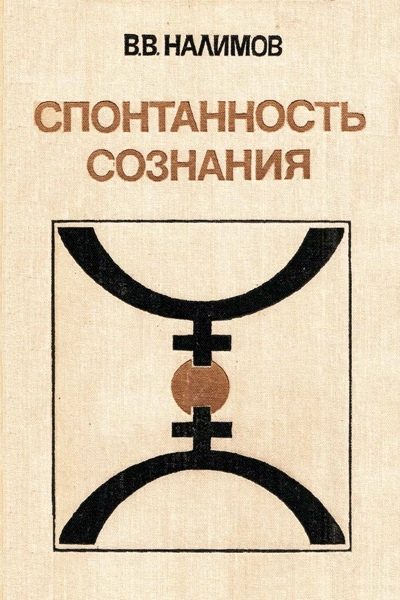 Обложка книги «Спонтанность сознания»