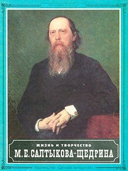 Обложка книги «Жизнь и творчество М.Е. Салтыкова-Щедрина»
