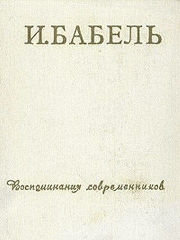 Обложка книги «И. Бабель. Воспоминания современников»