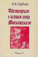 Обложка книги «История о великом князе Московском»