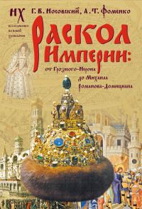 Обложка книги «Раскол Империи: от Грозного-Нерона до Михаила Романова-Домициана»