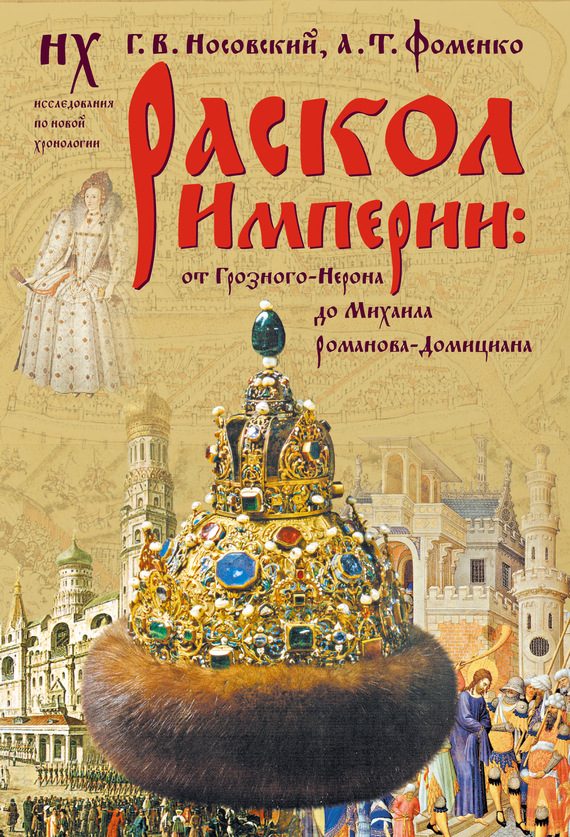 Обложка книги «Раскол Империи: от Грозного-Нерона до Михаила Романова-Домициана»