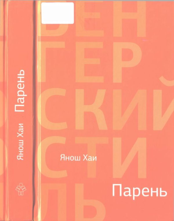 Обложка книги «Парень»