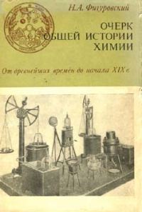 Обложка книги «Очерк общей истории химии»