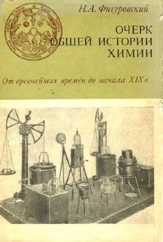 Обложка книги «Очерк общей истории химии»
