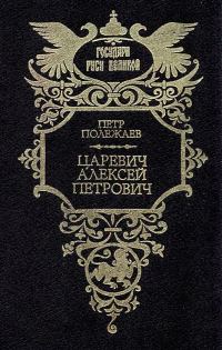 Обложка книги «Царевич Алексей Петрович»