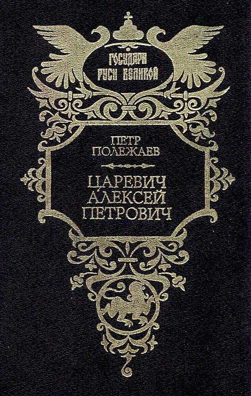 Обложка книги «Царевич Алексей Петрович»