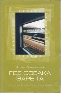 Обложка книги «Где собака зарыта»