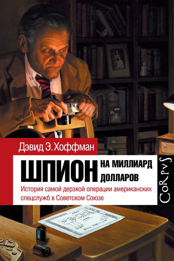 Обложка книги «Шпион на миллиард долларов»