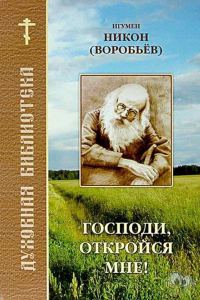 Обложка книги «Господи, откройся мне»