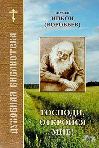 Обложка книги «Господи, откройся мне»