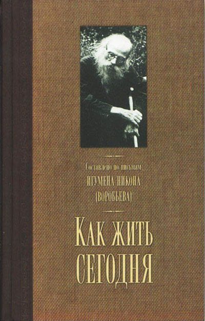 Обложка книги «Как жить сегодня»