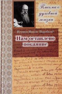 Обложка книги «Нам оставлено покаяние. Письма»