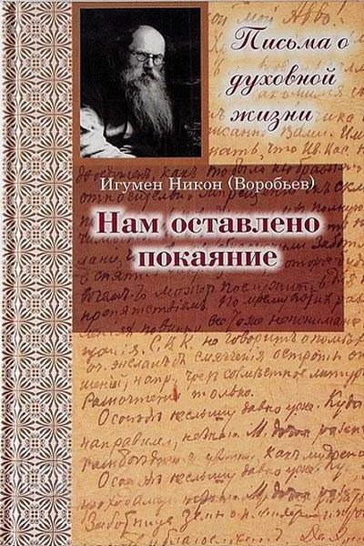 Обложка книги «Нам оставлено покаяние. Письма»