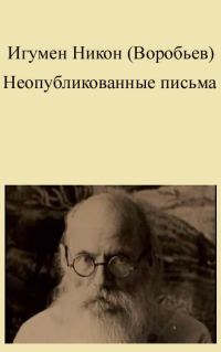 Обложка книги «Неопубликованные письма»