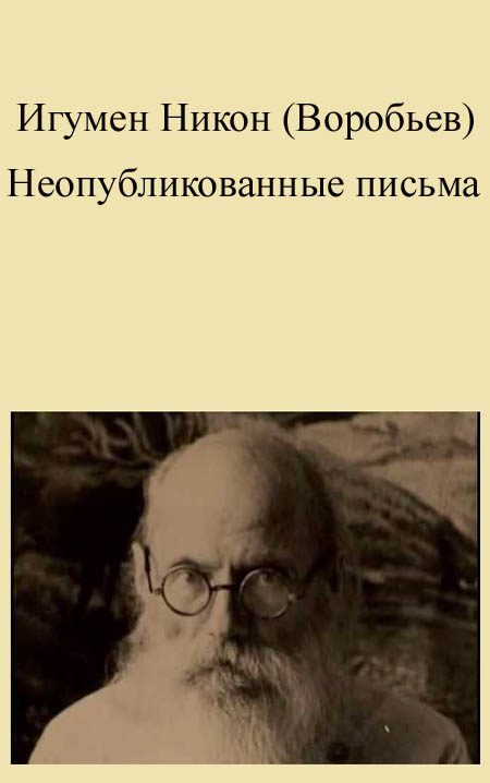 Обложка книги «Неопубликованные письма»