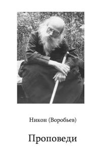 Обложка книги «Проповеди»