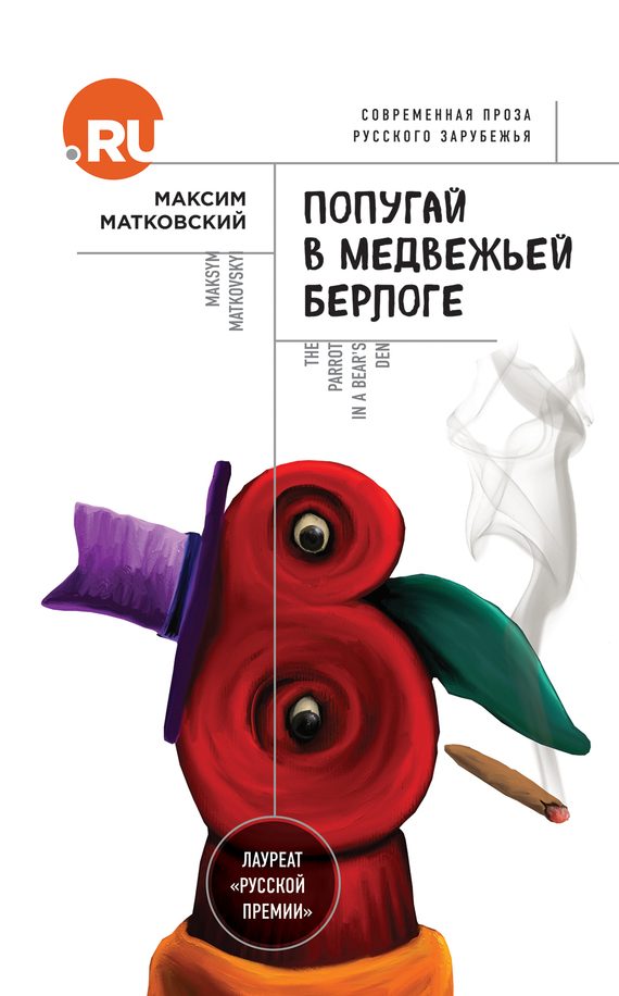 Обложка книги «Попугай в медвежьей берлоге»